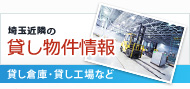 埼玉近隣の貸し物件情報 埼玉近隣の貸し物件情報