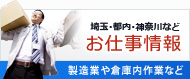 埼玉・都内・神奈川など お仕事情報 埼玉・都内・神奈川など お仕事情報