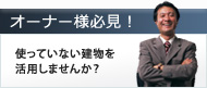 オーナー様必見!使っていない建物を活用しませんか?