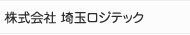 株式会社 埼玉ロジテック