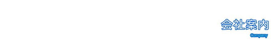 会社案内 会社案内