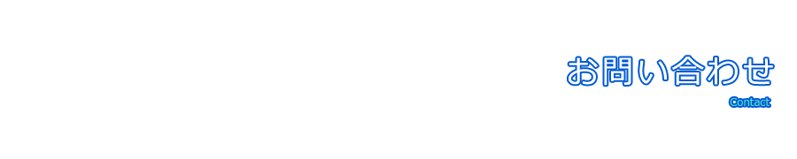お問い合わせ