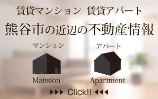 埼玉 熊谷の不動産　賃貸マンション 賃貸アパートの情報サイトへ