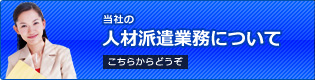 現在紹介中のお仕事情報 こちらからどうぞ 当社の物件紹介業務について こちらからどうぞ