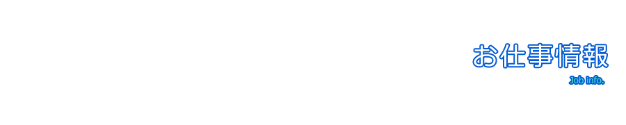 お仕事情報 お仕事情報
