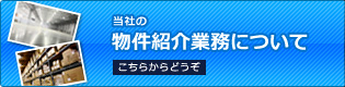 当社の物件紹介業務について こちらからどうぞ