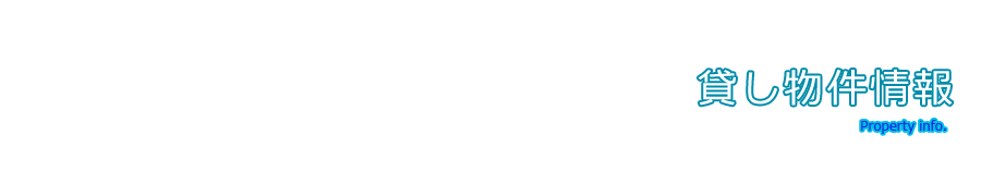 貸し物件情報