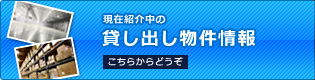 現在掲載中の貸し出し物件情報 こちらからどうぞ