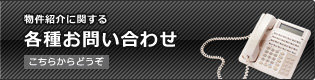物件紹介に関する各種お問い合わせ こちらからどうぞ