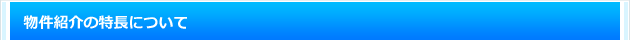 紹介物件の特徴について