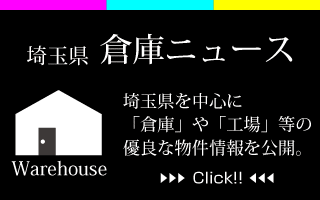 埼玉県　倉庫ニュース