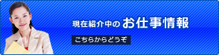 現在紹介中のお仕事情報 こちらからどうぞ