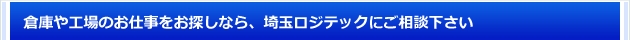 倉庫や工場のお仕事をお探しなら、埼玉ロジテックにご相談下さい