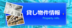 貸し物件情報