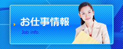 お仕事情報