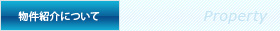 物件紹介について
