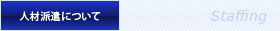 人材派遣について