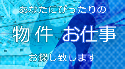 あなたにぴったりの物件・お仕事お探し致します。
