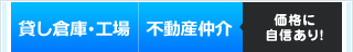 「貸し倉庫・工場 / 不動産仲介」価格に自信あり！