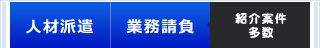 「人材派遣 / 業務請負」紹介案件多数